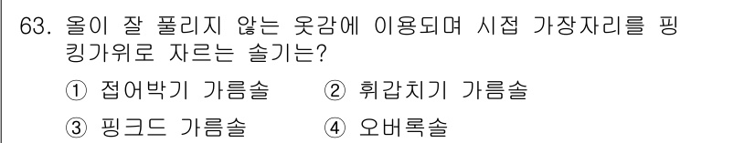 패션디자인산업기사 2018년 63번 - 정답은 3번 핑크드 기름솔이다. 핑크드 기름솔은 옷이 잘 풀리지 않도록 ... 에 관한 핵심 기출문제
