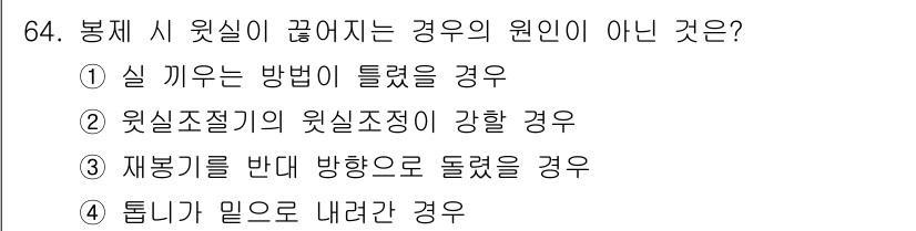 패션디자인산업기사 2018년 64번 - 톤이 믿고 내려가는 경우는 봉제 시 원단이 끊어지는 원인과 직접적인 관련... 에 관한 핵심 기출문제