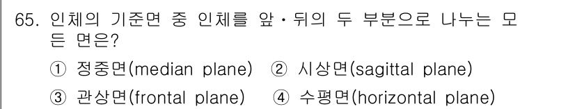 패션디자인산업기사 2018년 65번 - 정답은 3번 수평면(horizontal plane)입니다. 인체의 기준면... 에 관한 핵심 기출문제