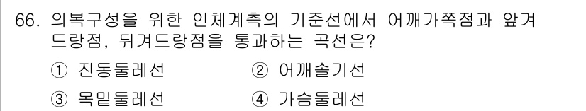 패션디자인산업기사 2018년 66번 - 정답은 1. 진동둘레선입니다. 진동둘레선은 의복의 형태를 결정하는 중요한... 에 관한 핵심 기출문제