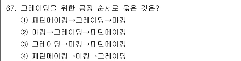 패션디자인산업기사 2018년 67번 - . 

패턴 메이킹은 의상의 기본 형태와 구조를 만드는 과정으로, 그레이... 에 관한 핵심 기출문제