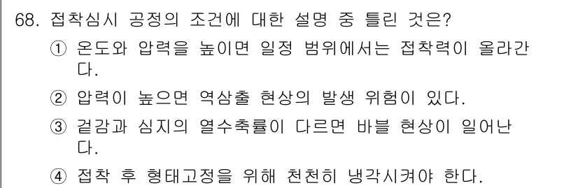 패션디자인산업기사 2018년 68번 - 접착심에서 압력이 높아지면 접착력이 증가하고, 이는 접착제의 확산을 촉진... 에 관한 핵심 기출문제