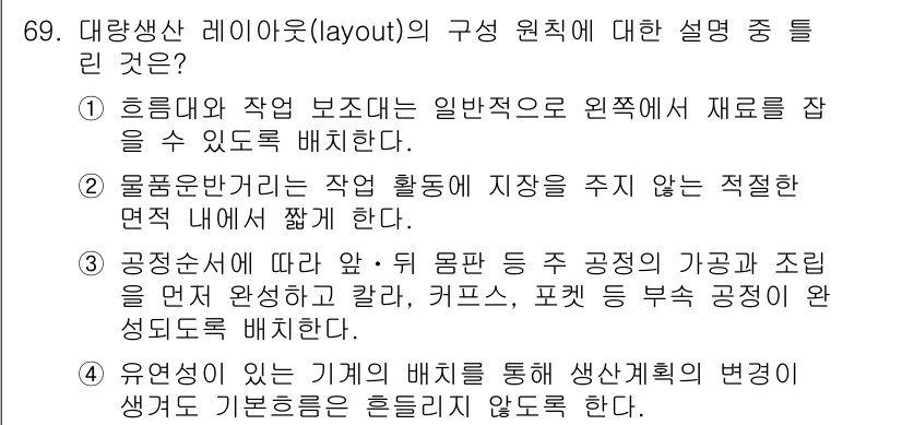 패션디자인산업기사 2018년 69번 - . 공정순서에 따라 앞-뒤 물품 또는 공정의 가공과 조립을 먼저 완성하고... 에 관한 핵심 기출문제