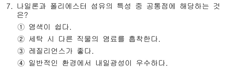 패션디자인산업기사 2018년 7번 - 정답 3번이 맞습니다. 나일론과 폴리에스터 섬유는 레질리언스(탄성)이 뛰... 에 관한 핵심 기출문제