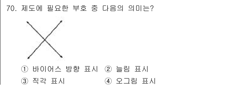 패션디자인산업기사 2018년 70번 - .  

정답인 이유는 '제도에 필요한 부호'에서 "바이어스 방향 표시"... 에 관한 핵심 기출문제