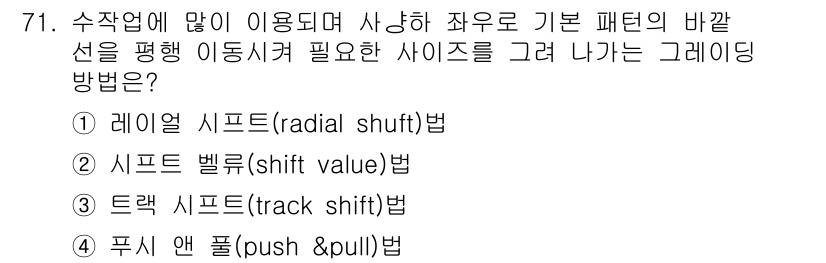 패션디자인산업기사 2018년 71번 - 정답은 3번, 트랙 시프트(track shift)법입니다. 이 방법은 패... 에 관한 핵심 기출문제