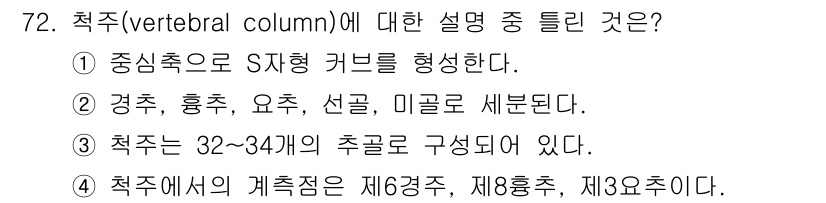 패션디자인산업기사 2018년 72번 - 척추는 경추, 흉추, 요추, 선골, 미골로 구분되며, 각각의 역할과 구조... 에 관한 핵심 기출문제
