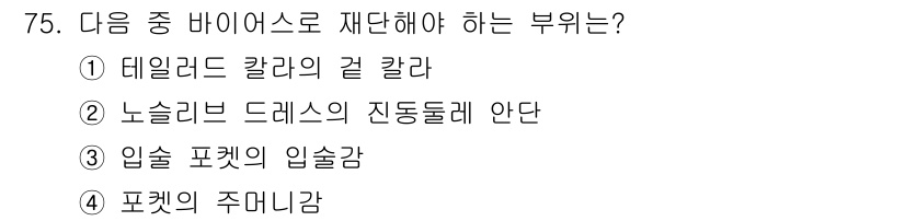 패션디자인산업기사 2018년 75번 - 정답은 3번 "입술 포셉의 입술감"입니다. 입술 포셉은 입술을 잡아주는 ... 에 관한 핵심 기출문제