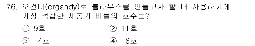 패션디자인산업기사 2018년 76번 - 오간디(organdy)는 얇고 반짝이는 소재로 경량의 블라우스 제작에 적... 에 관한 핵심 기출문제