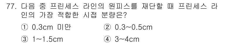 패션디자인산업기사 2018년 77번 - 프린세스 라인의 원피스를 재단할 때, 3~4cm의 여유 분량이 가장 적합... 에 관한 핵심 기출문제