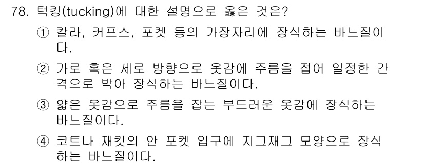 패션디자인산업기사 2018년 78번 - . "얇은 옷감으로 주름을 잡는 부드러운 방식에 장식하는 바느질이다." ... 에 관한 핵심 기출문제