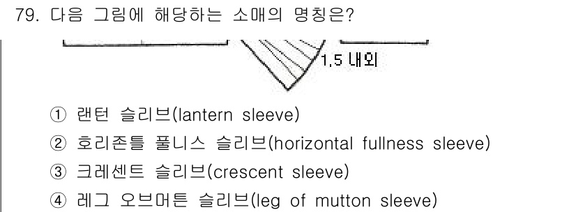 패션디자인산업기사 2018년 79번 - 그림에서 나타난 소매는 중심에서 아래로 떨어지는 곡선 형태가 특징입니다.... 에 관한 핵심 기출문제