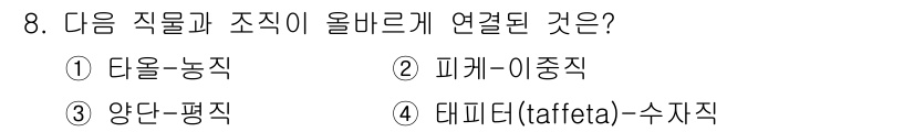 패션디자인산업기사 2018년 8번 - '피케'는 이중직 원단으로, 일반적으로 스포츠웨어나 폴로 셔츠에 사용됩니... 에 관한 핵심 기출문제