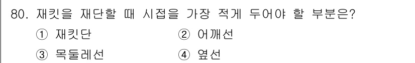 패션디자인산업기사 2018년 80번 - 정답인 3번 '옆선'은 재킷의 실루엣을 결정짓고, 체형에 맞게 가장 중요... 에 관한 핵심 기출문제
