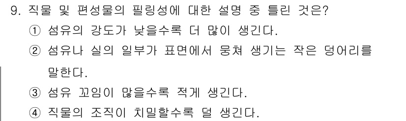 패션디자인산업기사 2018년 9번 - 섬유의 강도가 낮을수록 더 많이 생기는 필링은 섬유의 마모나 마찰로 인해... 에 관한 핵심 기출문제