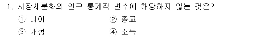 텔레마케팅관리사 2019년 1번 - 정답은 3번 "개성"입니다. 시장 세분화에서 인구 통계적 변수를 사용할 ... 에 관한 핵심 기출문제