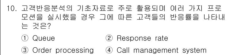 텔레마케팅관리사 2019년 10번 - 고객반응분석의 기초자료인 프로모션 실행 시 고객의 행동을 분석할 수 있는... 에 관한 핵심 기출문제