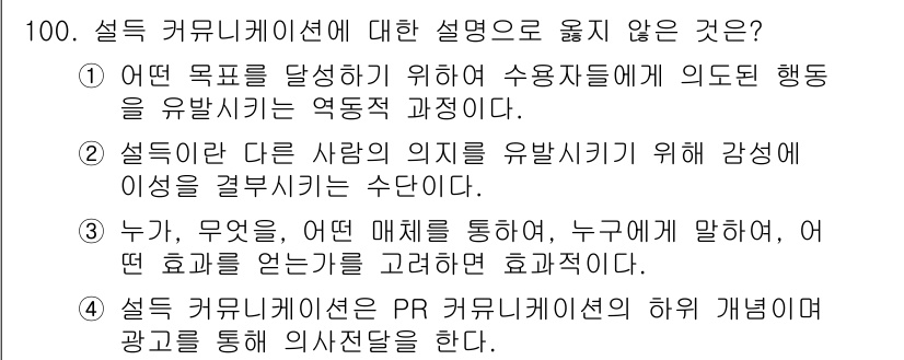 텔레마케팅관리사 2019년 100번 - 설득 커뮤니케이션은 특정 행동을 유도하는 과정으로, 감정이나 동기 부여가... 에 관한 핵심 기출문제