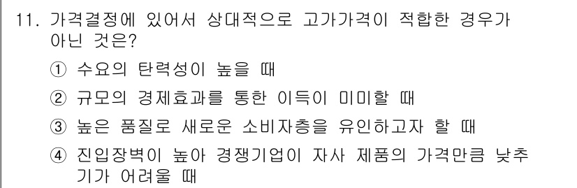 텔레마케팅관리사 2019년 11번 - 수요의 탄력성이 높을 때 가격 결정에 민감해져 가격 인상을 통해 판매량 ... 에 관한 핵심 기출문제