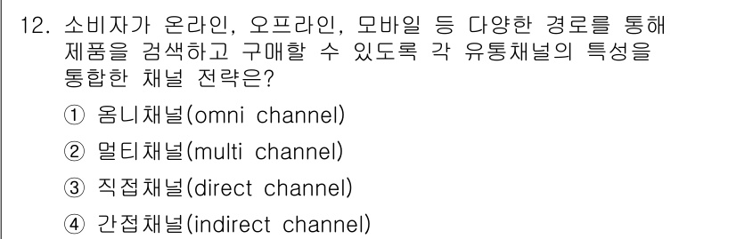 텔레마케팅관리사 2019년 12번 - 정답은 1번 용인지도(omni channel)입니다. 용인지도는 모든 채... 에 관한 핵심 기출문제