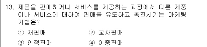 텔레마케팅관리사 2019년 13번 - . 교차판매는 기존 제품이나 서비스를 판매하면서 관련된 다른 제품이나 서... 에 관한 핵심 기출문제