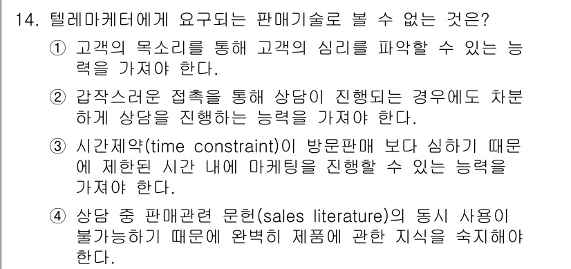 텔레마케팅관리사 2019년 14번 - 텔레마케팅 관리에서 요구되는 판매기술은 고객의 심리를 이해하고 활용하는 ... 에 관한 핵심 기출문제