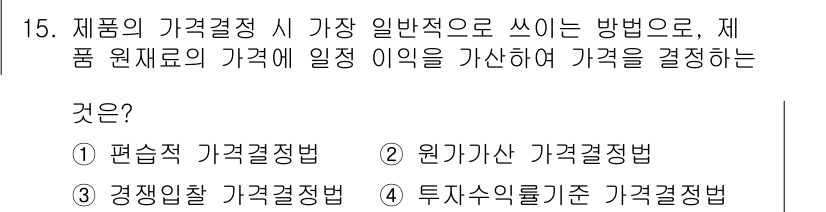 텔레마케팅관리사 2019년 15번 - 3. 원가가치 가격 결정법은 제품 원가를 기준으로 가격을 설정하는 방법으... 에 관한 핵심 기출문제