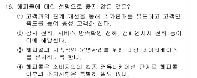 텔레마케팅관리사 2019년 16번 - 해피콜에 대한 설명 중 옳지 않은 것은 "해피콜은 소비자의 최층 커뮤니케... 에 관한 핵심 기출문제