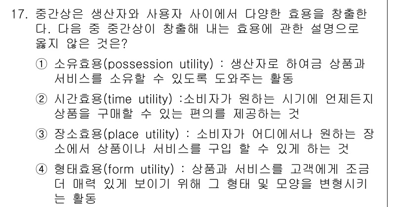 텔레마케팅관리사 2019년 17번 - 정답은 4번인 "형태효용(form utility)"입니다. 형태효용은 상... 에 관한 핵심 기출문제