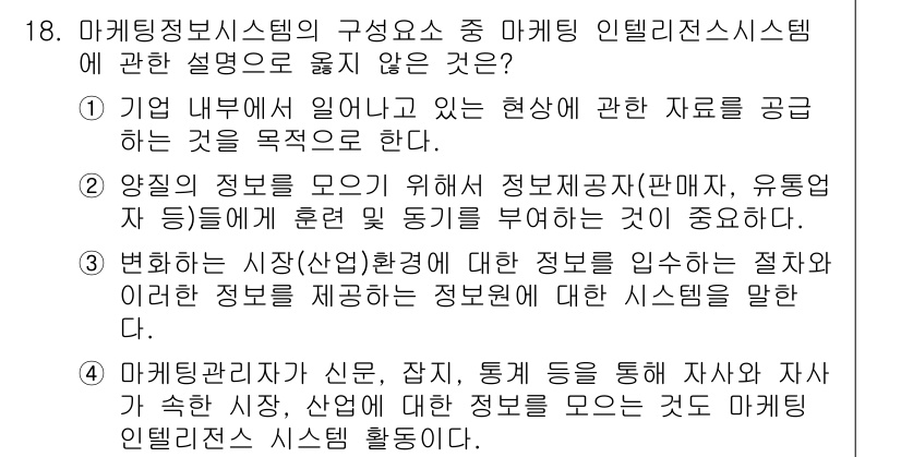 텔레마케팅관리사 2019년 18번 - . 해당 내용은 충분한 정보 제공과 관련이 없으므로 마케팅 정보 시스템의... 에 관한 핵심 기출문제