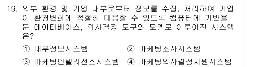 텔레마케팅관리사 2019년 19번 - 정답은 2번 "마케팅조사시스템"입니다. 이 시스템은 외부 환경 및 내부 ... 에 관한 핵심 기출문제