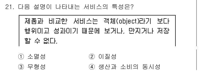 텔레마케팅관리사 2019년 21번 - . 

서비스는 무형으로 직접 저장하거나 보관할 수 없으므로, 제품과 달... 에 관한 핵심 기출문제