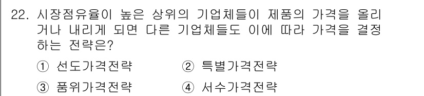 텔레마케팅관리사 2019년 22번 - . 사수가격 전략

해설: 사수가격 전략은 시장에서 가격이 높아질 때, ... 에 관한 핵심 기출문제