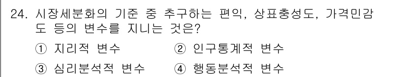 텔레마케팅관리사 2019년 24번 - . 

지리적 변화는 시장 세분화에서 지역에 따른 소비자 행동의 차이를 ... 에 관한 핵심 기출문제