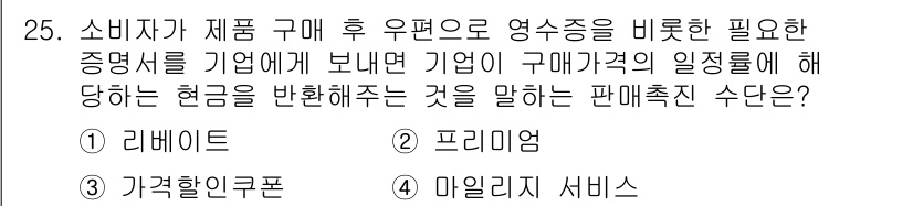 텔레마케팅관리사 2019년 25번 - 정답은 2번 프리미엄입니다. 소비자가 제품 구매 후 의견을 제공하면, 기... 에 관한 핵심 기출문제