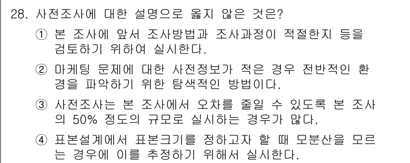 텔레마케팅관리사 2019년 28번 - 해당 자격증의 핵심 개념을 묻는 객관식 문제