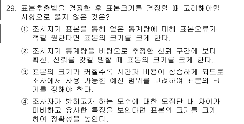 텔레마케팅관리사 2019년 29번 - 표본추출법을 결정한 후 표본크기를 결정할 때 고려해야 할 사항 중 '조사... 에 관한 핵심 기출문제