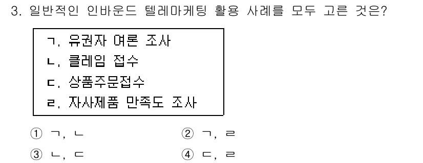 텔레마케팅관리사 2019년 3번 - . 유권자 여론 조사, 클레임 접수, 자사제품 만족도 조사는 모두 텔레마... 에 관한 핵심 기출문제