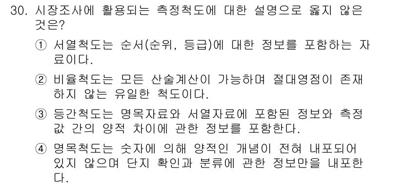 텔레마케팅관리사 2019년 30번 - 측정적 도는 특정한 기준에 따라 데이터를 수집하고 분석하는 방법을 의미합... 에 관한 핵심 기출문제