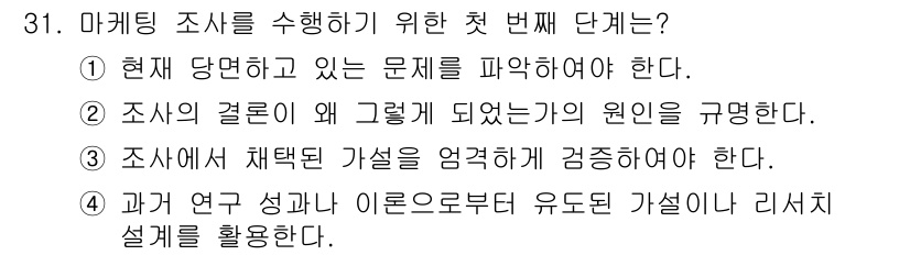 텔레마케팅관리사 2019년 31번 - 정답은 3번이다. 마케팅 조사를 시작하기 위해서는 조사에서 채택된 가설을... 에 관한 핵심 기출문제