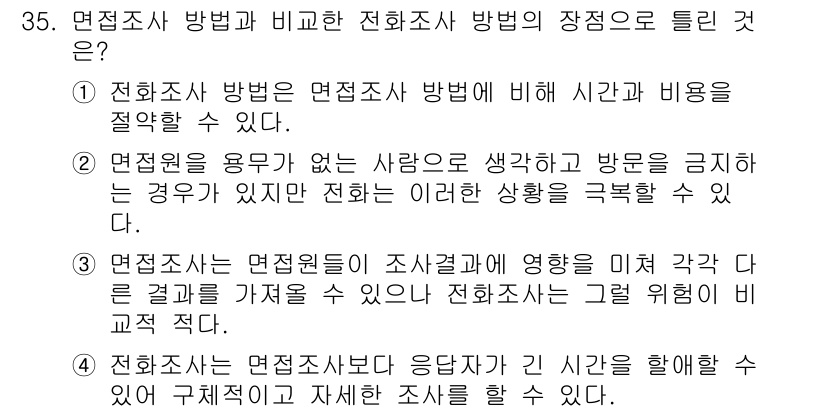 텔레마케팅관리사 2019년 35번 - 1. 전화조사 방법은 면접조사 방식에 비해 시간과 비용을 절약할 수 있어... 에 관한 핵심 기출문제