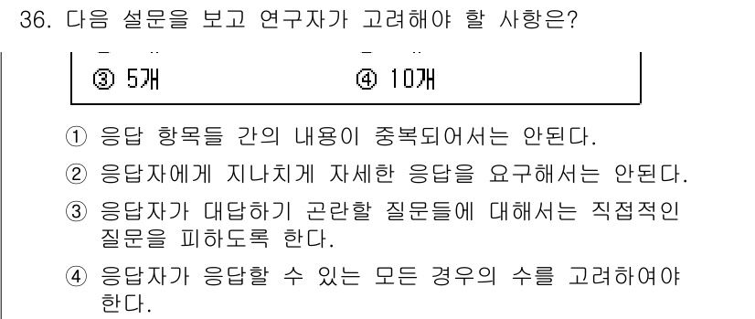 텔레마케팅관리사 2019년 36번 - 정답인 이유: 응답 항목 간의 내용이 중복되지 않도록 설계하는 것이 중요... 에 관한 핵심 기출문제