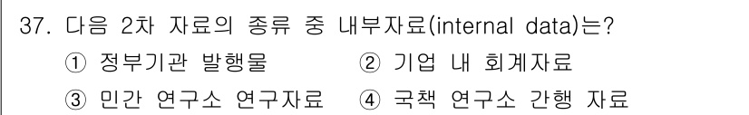텔레마케팅관리사 2019년 37번 - 내부자료(internal data)는 기업 내부에서 수집된 정보로, 주로... 에 관한 핵심 기출문제