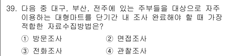 텔레마케팅관리사 2019년 39번 - . 

전화조사는 지역적 제약 없이 특정 주부들에 대한 조사 실시가 가능... 에 관한 핵심 기출문제