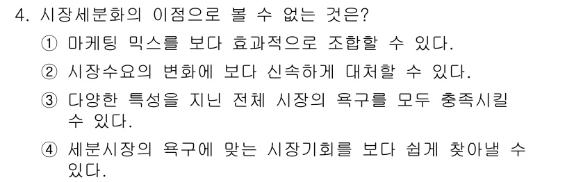 텔레마케팅관리사 2019년 4번 - 4번은 여러 가지 특성을 가진 시장의 요구를 모두 충족시키기 어렵기 때문... 에 관한 핵심 기출문제