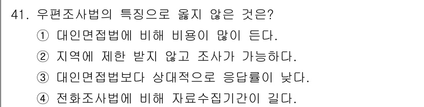 텔레마케팅관리사 2019년 41번 - 4. 전화조사법에 비해 자료수집기간이 길다.  

전화조사법은 신속하게 ... 에 관한 핵심 기출문제