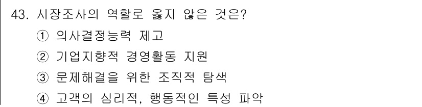 텔레마케팅관리사 2019년 43번 - 시장조사의 역할로 옳지 않은 것은 ④ 고객의 심리적, 행동적인 특성 파악... 에 관한 핵심 기출문제