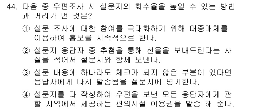 텔레마케팅관리사 2019년 44번 - 정답 3번은 설문 조사 응답자에게 다양한 옵션이 주어짐으로써 참여를 유도... 에 관한 핵심 기출문제