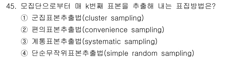 텔레마케팅관리사 2019년 45번 - 문제에서 묻고 있는 것은 모집단에서 매 k번째 표본을 추출하는 방법입니다... 에 관한 핵심 기출문제
