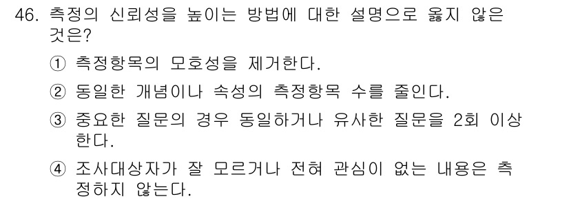 텔레마케팅관리사 2019년 46번 - 해설: 조사가 잘 진행되기 위해서는 조사자가 질문의 내용을 정확히 이해하... 에 관한 핵심 기출문제